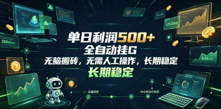 单日利润500+，游戏软件全自动挂G，无脑搬砖，无需人工操作，长期稳定【揭秘】 一点学习助手-零基础自学教程-副业项目-兴趣学习-网盘拉新平台-英语启蒙项目资源网