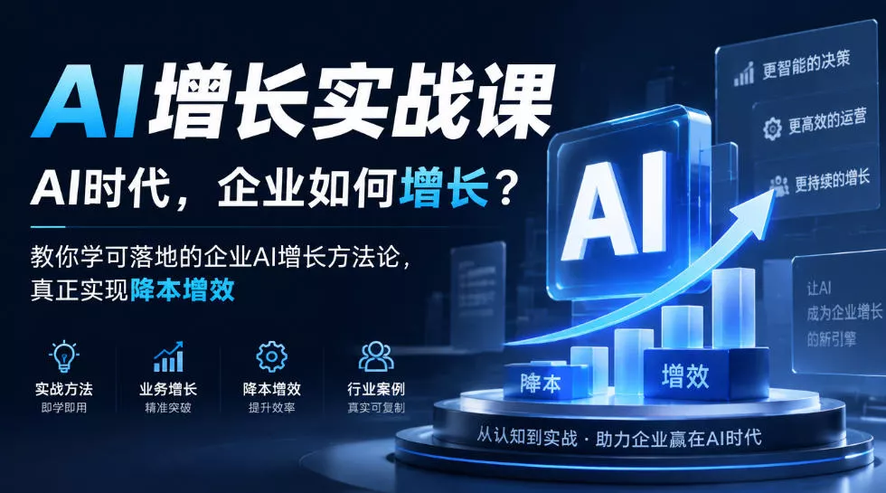 AI增长实战课，AI时代，企业如何增长？教你学可落地的企业AI增长方法论，真正实现降本增效 一点学习助手-零基础自学教程-副业项目-兴趣学习-网盘拉新平台-英语启蒙项目资源网
