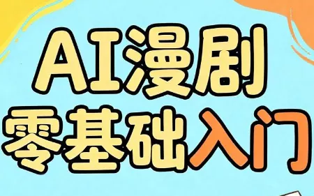 AI漫剧零基础入门 一点学习助手-零基础自学教程-副业项目-兴趣学习-网盘拉新平台-英语启蒙项目资源网