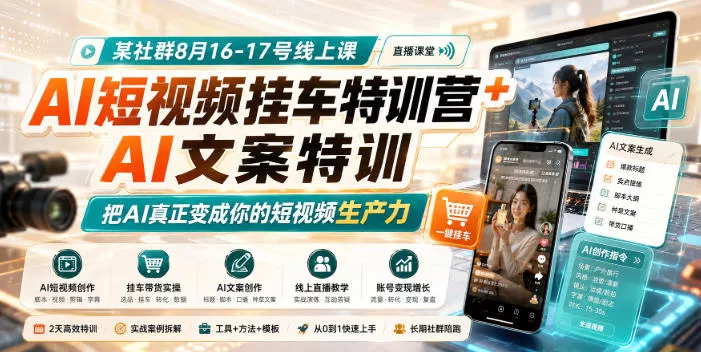 某社群8月16-17号线上课，AI短视频挂车特训营+AI文案特训，把AI真正变成你的短视频生产力 一点学习助手-零基础自学教程-副业项目-兴趣学习-网盘拉新平台-英语启蒙项目资源网