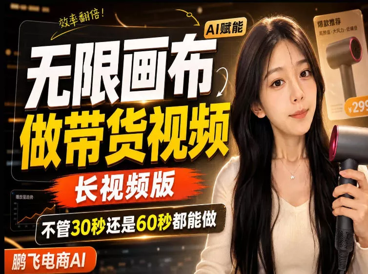【保姆级教程】无限画布搭建长带货视频，拼接不翻车全程一致，小白跟着步骤也能上手 一点学习助手-零基础自学教程-副业项目-兴趣学习-网盘拉新平台-英语启蒙项目资源网