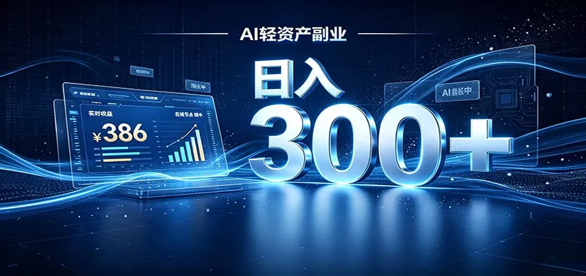 2026 AI轻资产风口，Token中转站小白可入局，日入300+ 一点学习助手-零基础自学教程-副业项目-兴趣学习-网盘拉新平台-英语启蒙项目资源网