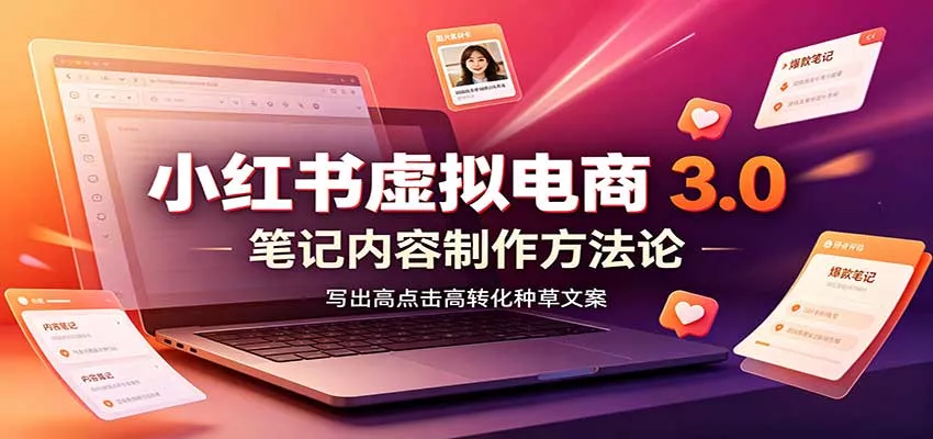 小红书虚拟电商3.0：账号搭建选品开店，笔记内容制作，矩阵投放教学 一点学习助手-零基础自学教程-副业项目-兴趣学习-网盘拉新平台-英语启蒙项目资源网