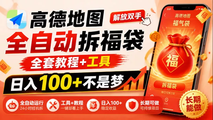 高德地图全自动拆福袋，解放双手，全套教程+工具，日入100+不是梦，长期能做【揭秘】 一点学习助手-零基础自学教程-副业项目-兴趣学习-网盘拉新平台-英语启蒙项目资源网