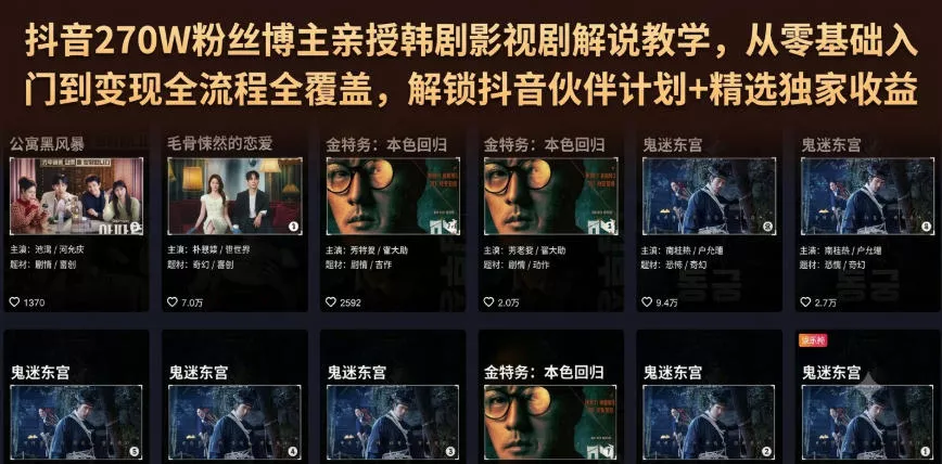 抖音270W粉丝博主亲授韩剧影视剧解说教学，从零基础入门到变现全流程全覆盖，解锁抖音伙伴计划+精选独家收益！ 一点学习助手-零基础自学教程-副业项目-兴趣学习-网盘拉新平台-英语启蒙项目资源网