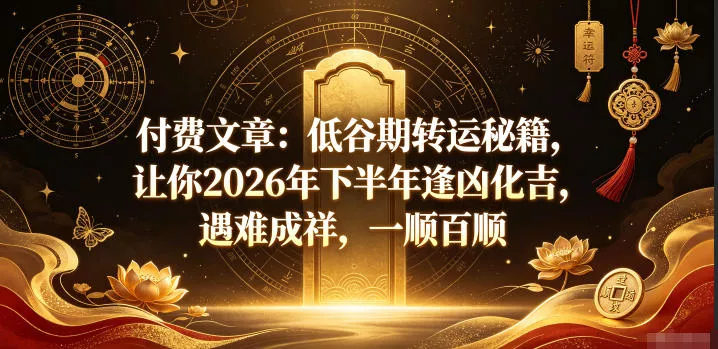 付费文章：低谷期转运秘籍，让你2026年下半年逢凶化吉，遇难成祥，一顺百顺 一点学习助手-零基础自学教程-副业项目-兴趣学习-网盘拉新平台-英语启蒙项目资源网