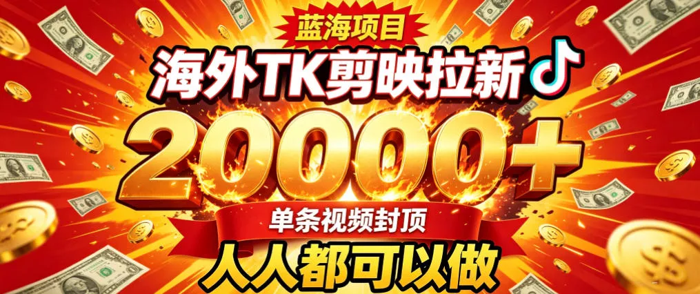 海外TK拉新最新玩法，剪映就能做，不用经验不用粉丝，单条视频收益上限2W+ 一点学习助手-零基础自学教程-副业项目-兴趣学习-网盘拉新平台-英语启蒙项目资源网
