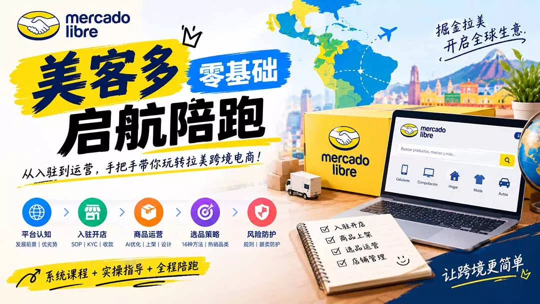 美客多开店不会操作怎么办？详解入驻审核、账号设置、AI商品优化、热销选品与利润定价避坑方法 一点学习助手-零基础自学教程-副业项目-兴趣学习-网盘拉新平台-英语启蒙项目资源网