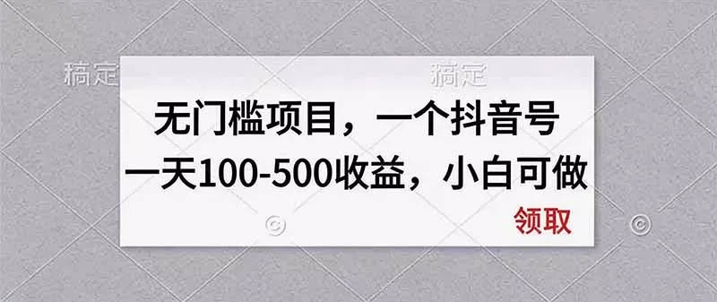 无门槛项目，一个抖音号一天100-500收益，小白可做 一点学习助手-零基础自学教程-副业项目-兴趣学习-网盘拉新平台-英语启蒙项目资源网