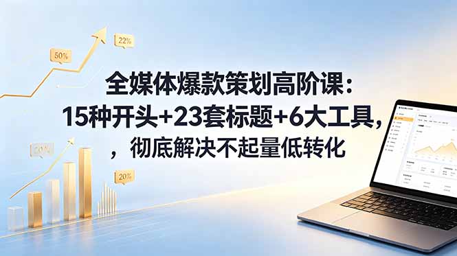 全媒体爆款策划高阶课：15种开头+23套标题+6大工具，彻底解决不起量低转化 一点学习助手-零基础自学教程-副业项目-兴趣学习项目资源网