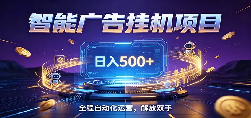 全自动广告挂机副业 日入500+，零门槛24小时无人值守被动创收项目 一点学习助手-零基础自学教程-副业项目-兴趣学习-网盘拉新平台-英语启蒙项目资源网