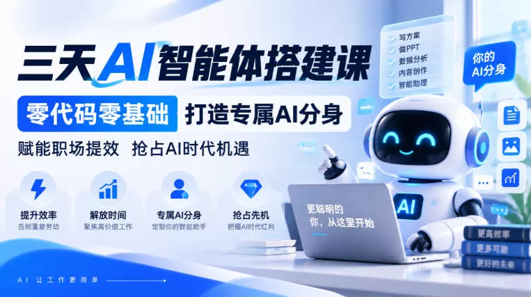 【无水印】三天AI智能体搭建课，零代码零基础打造专属AI分身，赋能职场提效抢占AI时代机遇 一点学习助手-零基础自学教程-副业项目-兴趣学习-网盘拉新平台-英语启蒙项目资源网