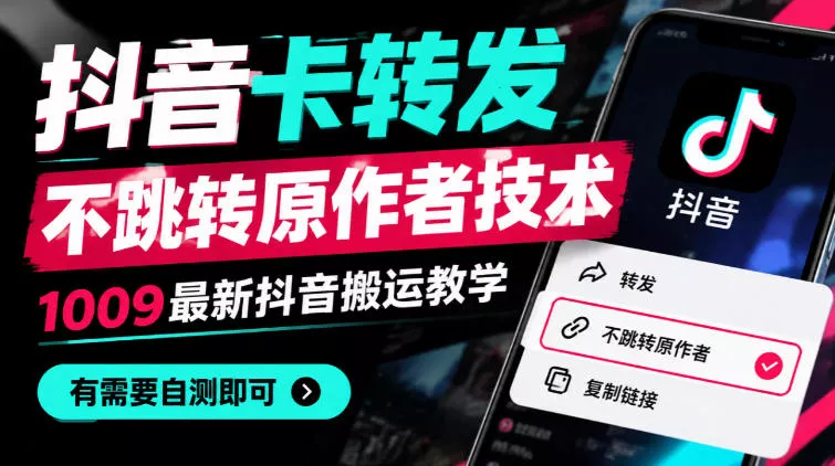 抖音卡转发不跳转原作者技术，1009最新抖音搬运教学，有需要自测 一点学习助手-零基础自学教程-副业项目-兴趣学习-网盘拉新平台-英语启蒙项目资源网