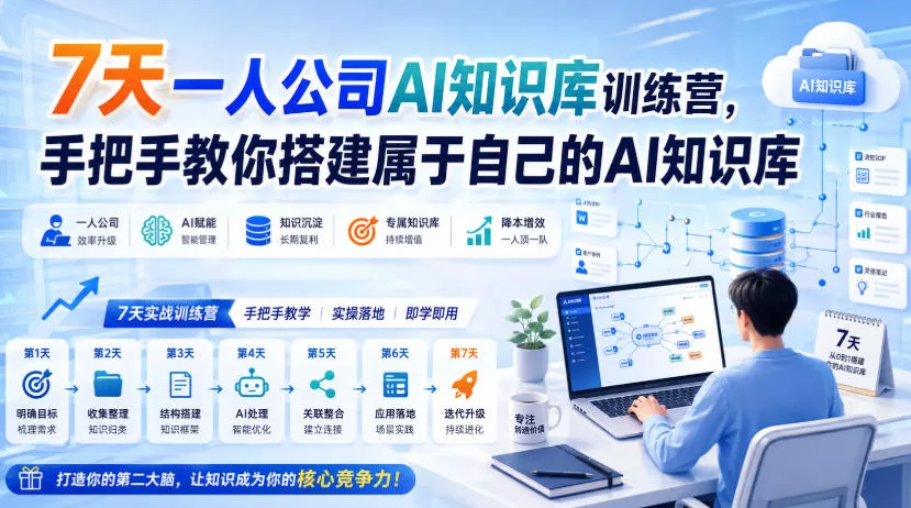 7天一人公司AI知识库训练营，手把手教你搭建属于自己的AI知识库 一点学习助手-零基础自学教程-副业项目-兴趣学习-网盘拉新平台-英语启蒙项目资源网