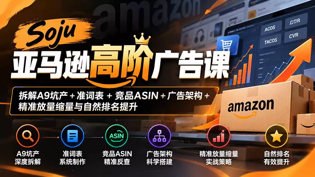 Soju亚马逊高阶广告课：拆解A9坑产+准词表+竞品ASIN+广告架构+精准放量缩量与自然排名提升 一点学习助手-零基础自学教程-副业项目-兴趣学习-网盘拉新平台-英语启蒙项目资源网