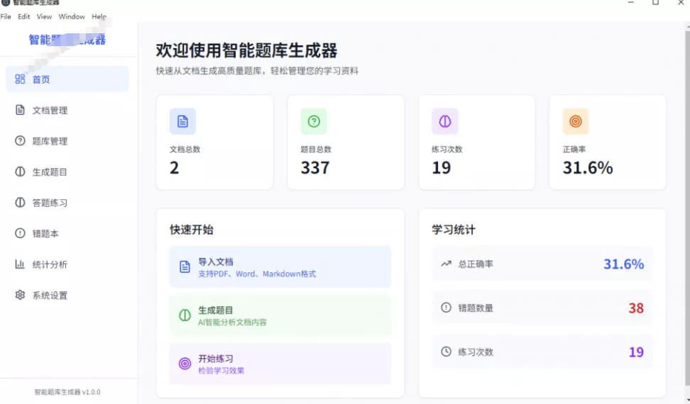Windows智能题库生成器!导入文档一键生成题库和答案,并支持刷题模式,教师及学生必备工具原创 Windows智能题库生成器!导入文档一键生成题库和答案,并支持刷题模式,教师及学生必备工具原创