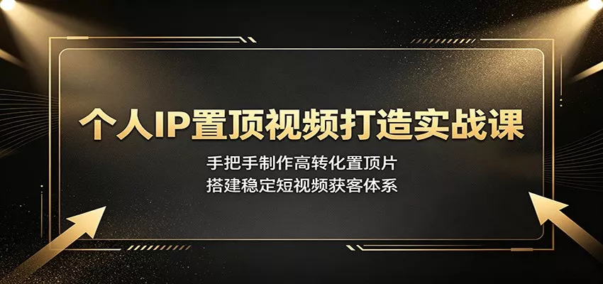 个人IP置顶视频打造实战课：手把手制作高转化置顶片，搭建稳定短视频获客体系 一点学习助手-零基础自学教程-副业项目-兴趣学习-网盘拉新平台-英语启蒙项目资源网