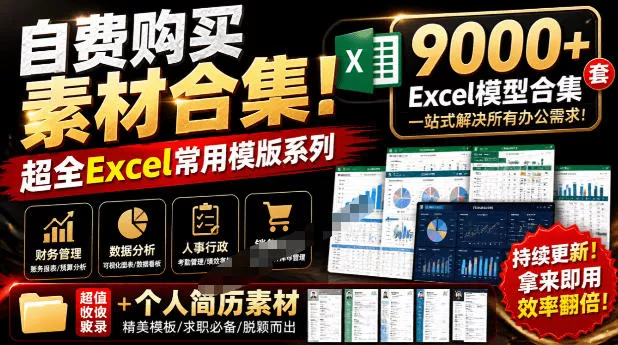自费购买素材合集！超全Excel常用模版系列，分类清晰，共9000+套excel模型合集+个人简历素材 一点学习助手-零基础自学教程-副业项目-兴趣学习-网盘拉新平台-英语启蒙项目资源网