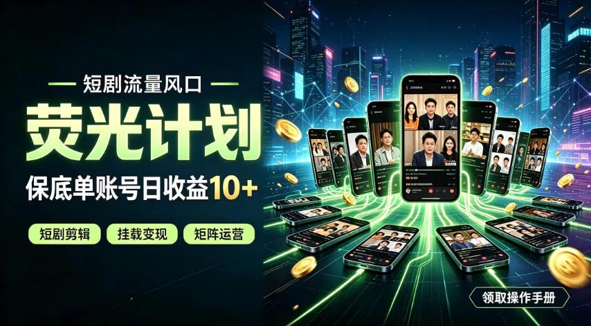 快手短剧荧光计划，全新变现风口，单账号保底日收益10+，长期稳定【揭秘】 一点学习助手-零基础自学教程-副业项目-兴趣学习-网盘拉新平台-英语启蒙项目资源网