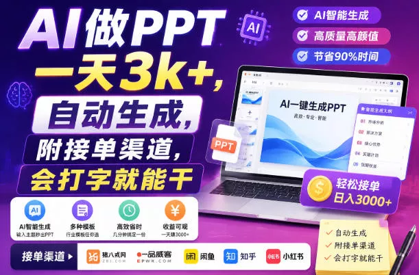 AI做PPT一天3k+，自动生成，附接单渠道，会打字就能干【揭秘】 一点学习助手-零基础自学教程-副业项目-兴趣学习-网盘拉新平台-英语启蒙项目资源网