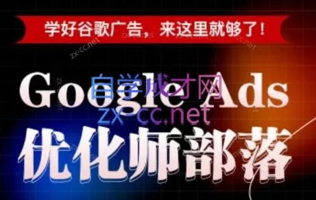 孙谦老师·Google Ads优化师部落视频学习课程(更新2026) 一点学习助手-零基础自学教程-副业项目-兴趣学习-网盘拉新平台-英语启蒙项目资源网