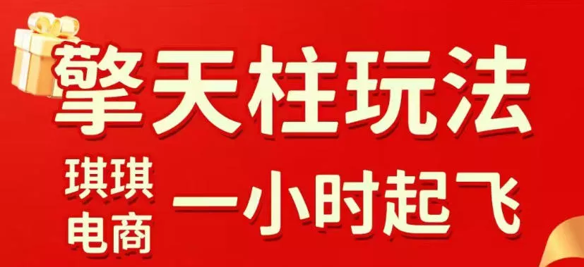 拼多多擎天柱玩法，从起链接逻辑、直通车考核、裂变商品等实操维度，教你快速起店且稳定获流(更新2026年6月) 一点学习助手-零基础自学教程-副业项目-兴趣学习-网盘拉新平台-英语启蒙项目资源网
