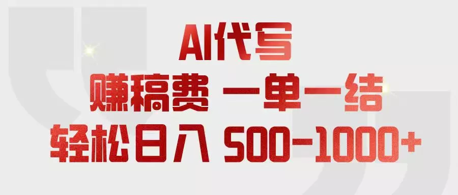 AI代写赚稿费，一单一结，小白宝妈也能轻松日入500-1000+ 一点学习助手-零基础自学教程-副业项目-兴趣学习-网盘拉新平台-英语启蒙项目资源网