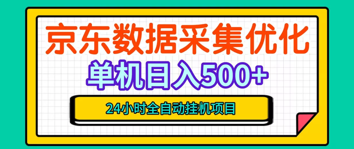 纯挂G躺賺！京东数据采集优化，单台500+收益，24小时全自动无需值守 一点学习助手-零基础自学教程-副业项目-兴趣学习-网盘拉新平台-英语启蒙项目资源网