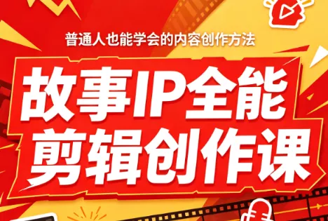 叶老师·故事IP全能剪辑创作课 一点学习助手-零基础自学教程-副业项目-兴趣学习-网盘拉新平台-英语启蒙项目资源网
