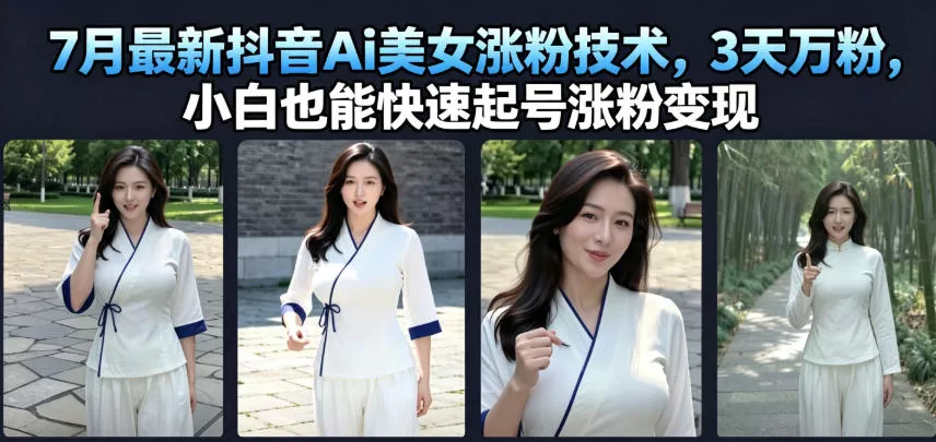7月最新抖音Ai美女涨粉技术，3天万粉，小白也能快速起号涨粉变现 一点学习助手-零基础自学教程-副业项目-兴趣学习-网盘拉新平台-英语启蒙项目资源网