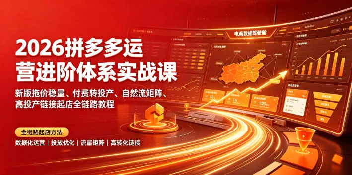 2026拼多多运营进阶体系实战课｜新版拖价稳量、付费转投产、自然流矩阵、高投产链接起店全链路教程 一点学习助手-零基础自学教程-副业项目-兴趣学习-网盘拉新平台-英语启蒙项目资源网