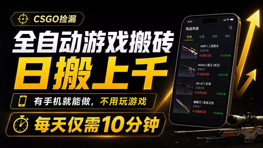 全自动游戏搬砖，日搬上千，有手机就能做，不用玩游戏，每天仅需10分钟 一点学习助手-零基础自学教程-副业项目-兴趣学习-网盘拉新平台-英语启蒙项目资源网