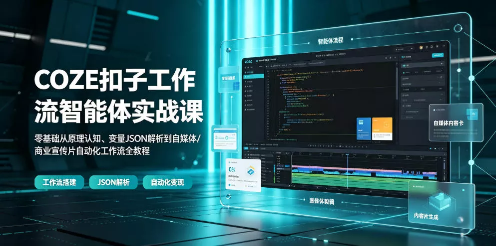 COZE扣子工作流智能体实战课｜零基础从原理认知、变量JSON解析到自媒体/商业宣传片自动化工作流全教程 一点学习助手-零基础自学教程-副业项目-兴趣学习-网盘拉新平台-英语启蒙项目资源网
