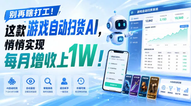 别再瞎打工！这款游戏自动扫货AI，悄悄实现每月增收上1W！【揭秘 】 一点学习助手-零基础自学教程-副业项目-兴趣学习-网盘拉新平台-英语启蒙项目资源网
