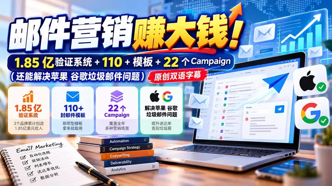 邮件营销赚大钱！1.85亿验证系统+110+模板+22个Campaign(还能解决苹果 谷歌垃圾邮件问题 一点学习助手-零基础自学教程-副业项目-兴趣学习-网盘拉新平台-英语启蒙项目资源网