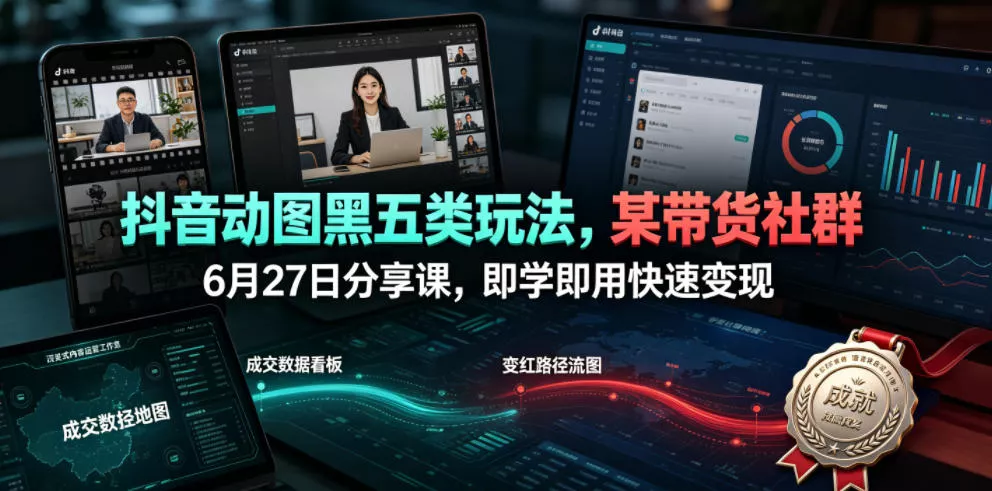 抖音动图黑五类玩法，某带货社群6月27日分享课，即学即用快速变现 一点学习助手-零基础自学教程-副业项目-兴趣学习-网盘拉新平台-英语启蒙项目资源网