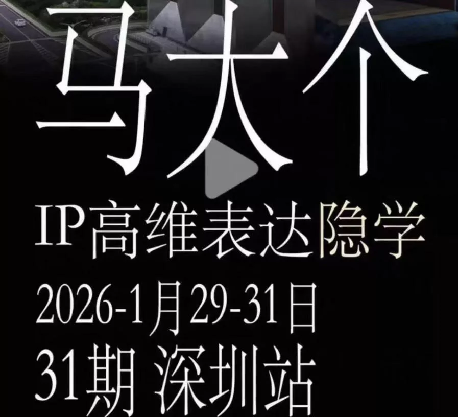 马大个《IP高维表达》全套12800线下大课笔记，手把手教你打造个人IP 一点学习助手-零基础自学教程-副业项目-兴趣学习-网盘拉新平台-英语启蒙项目资源网