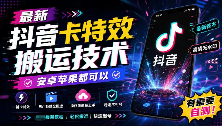 最新抖音卡特效搬运技术，安卓苹果都可以，有需要自测！ 一点学习助手-零基础自学教程-副业项目-兴趣学习-网盘拉新平台-英语启蒙项目资源网