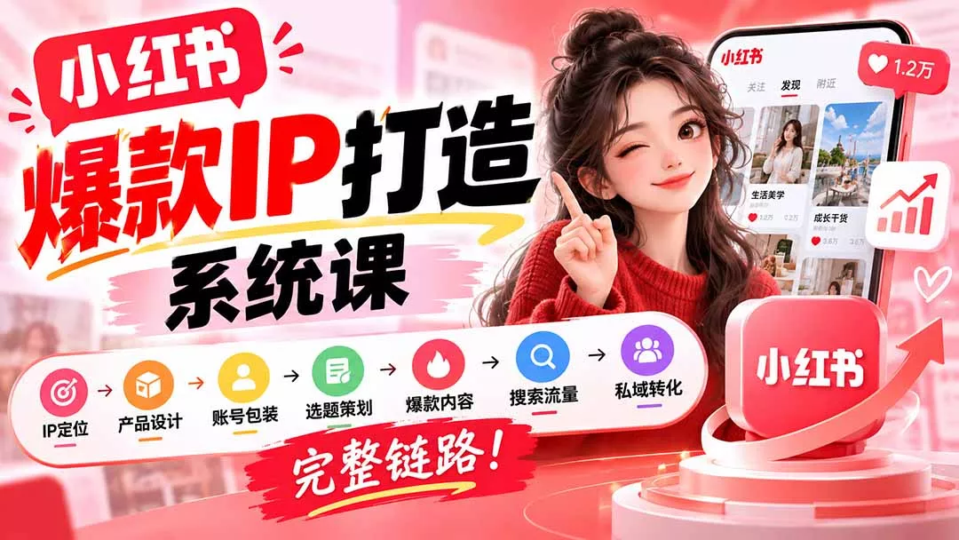 【无水印】小红书爆款IP打造课：IP定位→产品设计→账号包装→选题策划→爆款内容→搜索流量→私域转化，完整链路 一点学习助手-零基础自学教程-副业项目-兴趣学习-网盘拉新平台-英语启蒙项目资源网