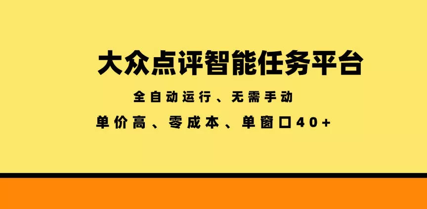 大众点评智能任务平台，全自动运行、无需手动，单价高、零成本、单窗口40+【揭秘】 一点学习助手-零基础自学教程-副业项目-兴趣学习-网盘拉新平台-英语启蒙项目资源网