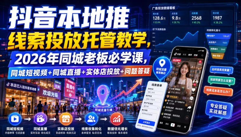 抖音本地推线索投放托管教学，2026年同城老板必学课，同城短视频+同城直播+实体店投放+问题答疑 一点学习助手-零基础自学教程-副业项目-兴趣学习-网盘拉新平台-英语启蒙项目资源网