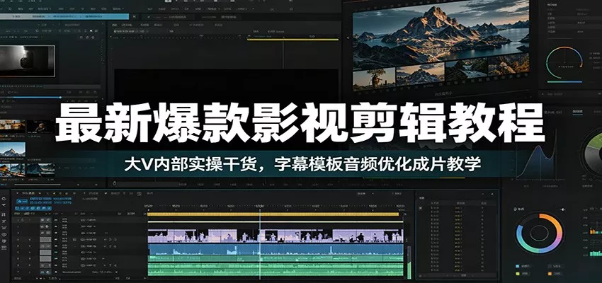 最新爆款影视剪辑教程：大V内部实操干货，字幕模板音频优化成片教学 一点学习助手-零基础自学教程-副业项目-兴趣学习-网盘拉新平台-英语启蒙项目资源网