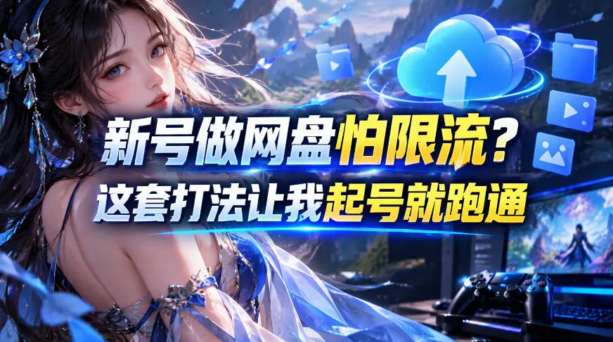 新号做网盘怕限流？这套打法让我起号就跑通，网盘项目推广的8.0版本教学 一点学习助手-零基础自学教程-副业项目-兴趣学习-网盘拉新平台-英语启蒙项目资源网