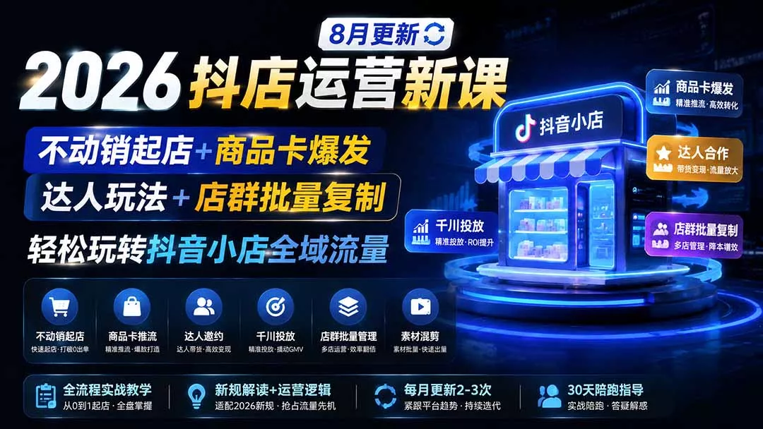 2026抖店运营新课｜8月更新｜不动销起店+商品卡爆发｜达人玩法+店群批量复制｜轻松玩转抖音小店全域流量 一点学习助手-零基础自学教程-副业项目-兴趣学习-网盘拉新平台-英语启蒙项目资源网