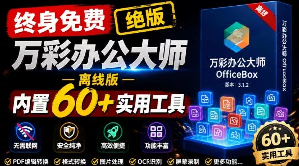 官网于已正式停服下架！现在离线版成了终身免费版，内置60+实用工具，万彩办公大师离线版OfficeBox 一点学习助手-零基础自学教程-副业项目-兴趣学习-网盘拉新平台-英语启蒙项目资源网