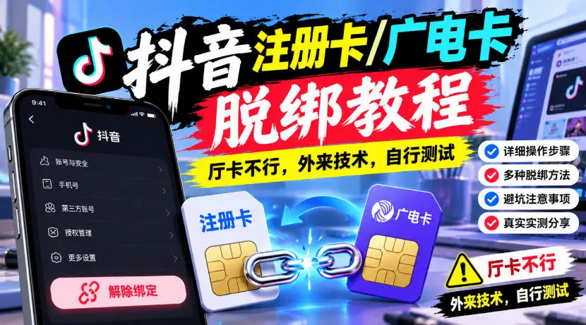 抖音注册卡/广电卡脱绑教程，厅卡不行，外来技术，自行测试 一点学习助手-零基础自学教程-副业项目-兴趣学习-网盘拉新平台-英语启蒙项目资源网