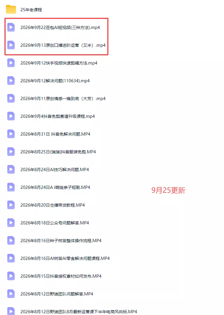 2026新版AI短视频带货实战课-更新9月26：抖音+快手+视频号三大平台，系统掌握AI内容与电商运营玩法