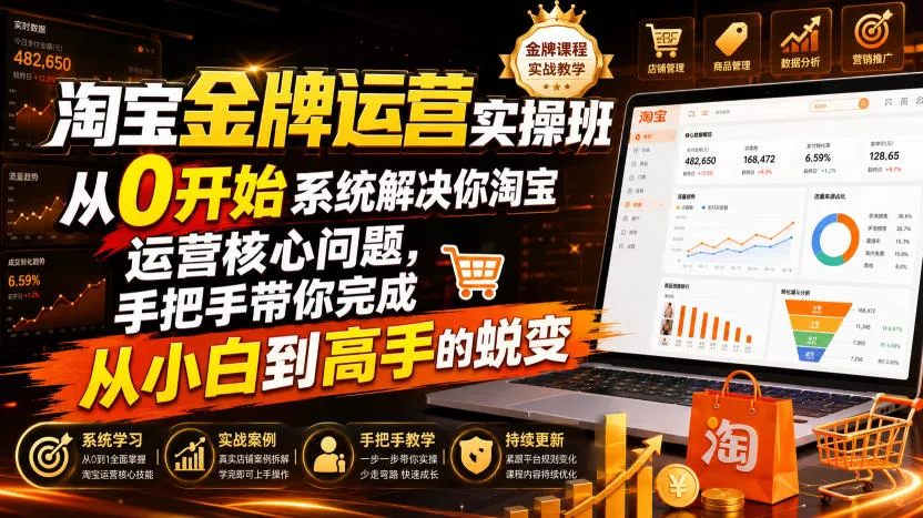 淘宝金牌运营实操班，从0开始系统解决你淘宝运营核心问题，手把手带你完成从小白到高手的蜕变(2026年7月) 一点学习助手-零基础自学教程-副业项目-兴趣学习-网盘拉新平台-英语启蒙项目资源网