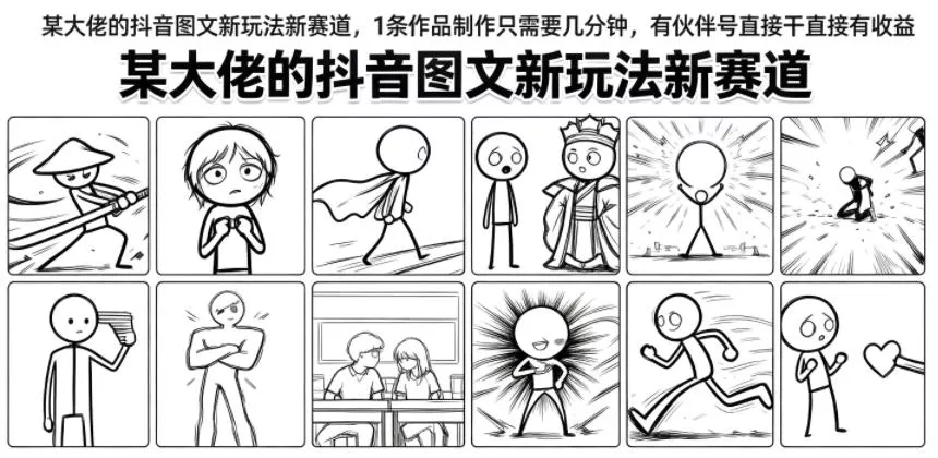 某大佬的抖音图文新玩法新赛道，1条作品制作只需要几分钟，有伙伴号直接干直接有收益 一点学习助手-零基础自学教程-副业项目-兴趣学习-网盘拉新平台-英语启蒙项目资源网
