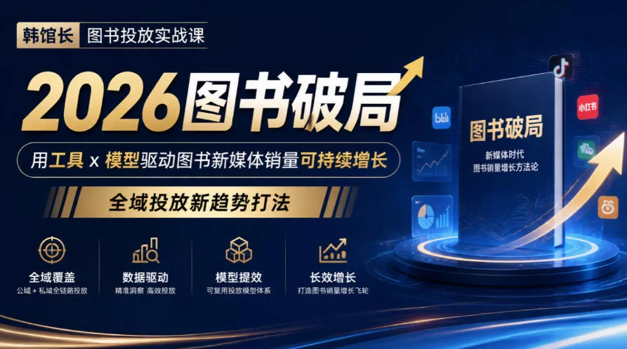 韩馆长图书投放实战课｜2026图书破局，用工具x模型驱动图书新媒体销量可持续增长，全域投放新趋势打法 一点学习助手-零基础自学教程-副业项目-兴趣学习-网盘拉新平台-英语启蒙项目资源网